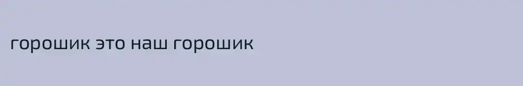 горошик это наш горошик